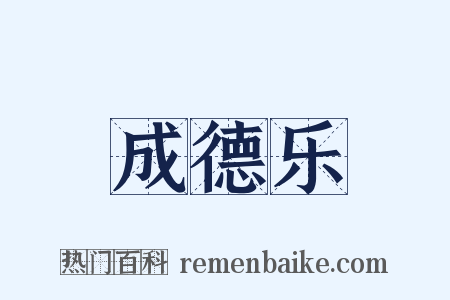 成德乐是什么意思的图片